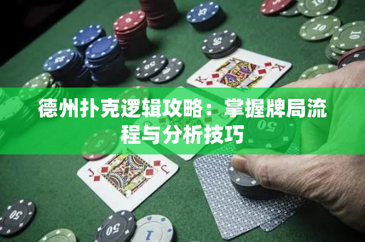德州撲克邏輯攻略：掌握牌局流程與分析技巧