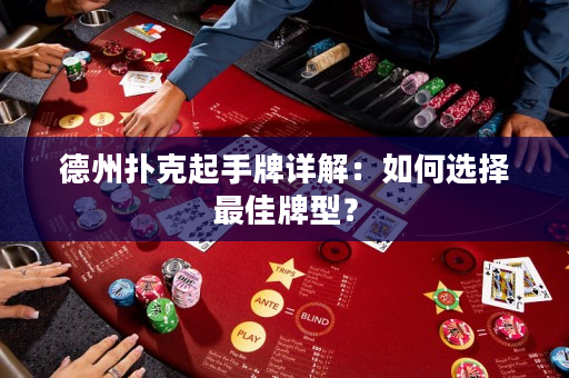 德州撲克起手牌詳解：如何選擇最佳牌型？