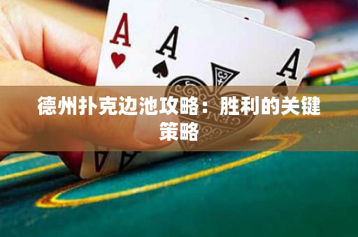 德州撲克邊池攻略：勝利的關鍵策略