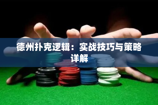 德州撲克邏輯：實戰技巧與策略詳解