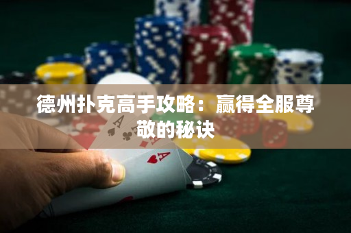 德州撲克高手攻略：贏得全服尊敬的秘訣