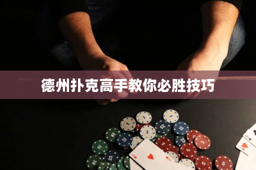 德州撲克高手教你必勝技巧