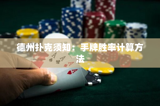 德州撲克須知：手牌勝率計算方法
