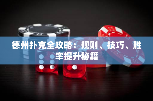 德州撲克全攻略：規則、技巧、勝率提升秘籍