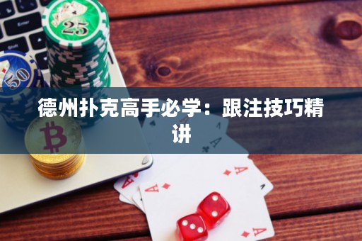 德州撲克高手必學：跟注技巧精講