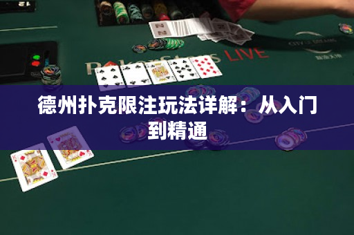 德州撲克限注玩法詳解：從入門到精通