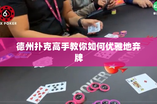 德州撲克高手教你如何優雅地棄牌