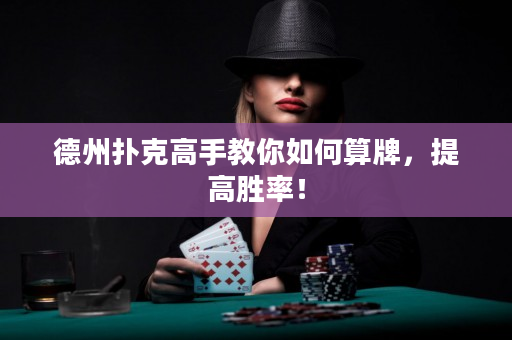 德州撲克高手教你如何算牌，提高勝率！