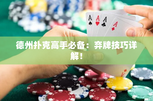德州撲克高手必備：棄牌技巧詳解！