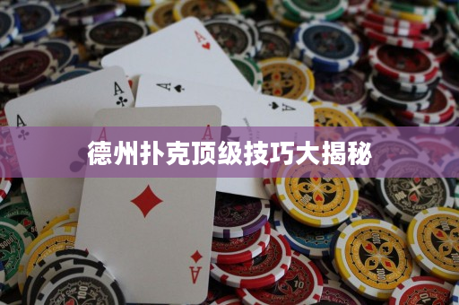 德州撲克頂級技巧大揭秘