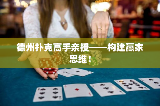 德州撲克高手親授——構(gòu)建贏家思維！