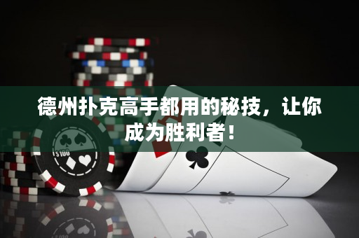 德州撲克高手都用的秘技，讓你成為勝利者！
