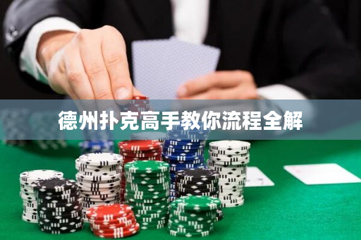 德州撲克高手教你流程全解