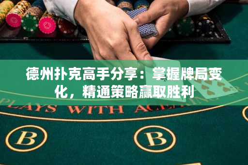 德州撲克高手分享：掌握牌局變化，精通策略贏取勝利