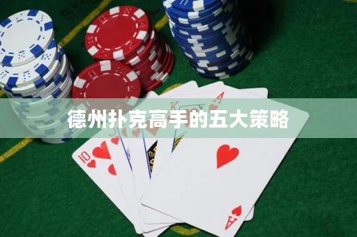 德州撲克高手的五大策略