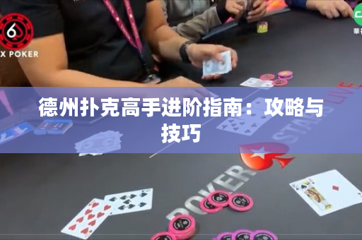 德州撲克高手進(jìn)階指南：攻略與技巧