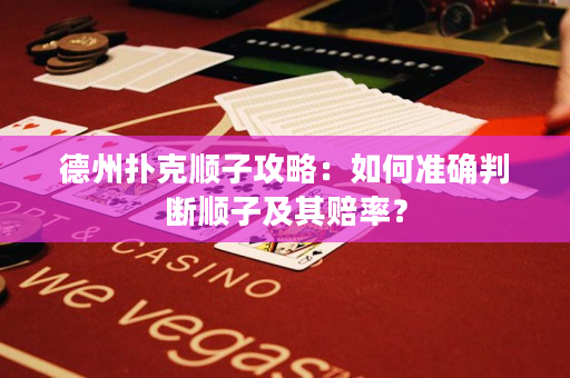 德州撲克順子攻略：如何準確判斷順子及其賠率？