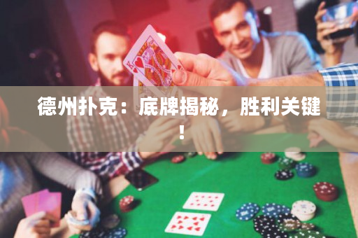 德州撲克：底牌揭秘，勝利關鍵！