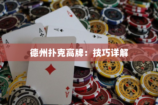 德州撲克高牌：技巧詳解