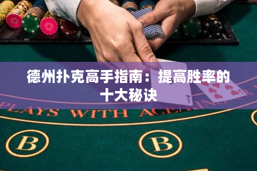 德州撲克高手指南：提高勝率的十大秘訣