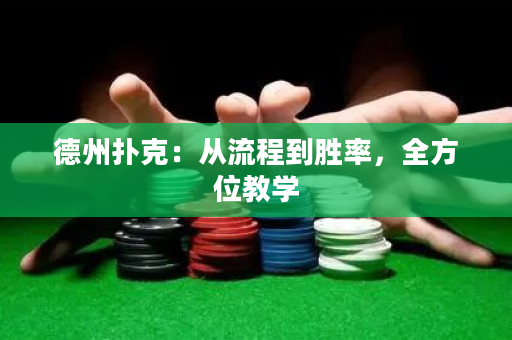 德州撲克：從流程到勝率，全方位教學(xué)
