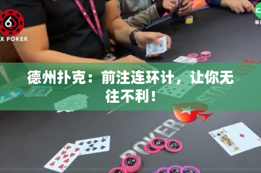 德州撲克：前注連環計，讓你無往不利！