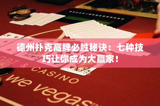 德州撲克高牌必勝秘訣：七種技巧讓你成為大贏家！