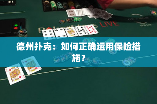 德州撲克：如何正確運用保險措施？