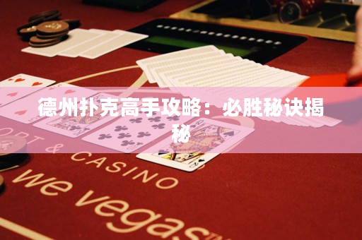 德州撲克高手攻略：必勝秘訣揭秘