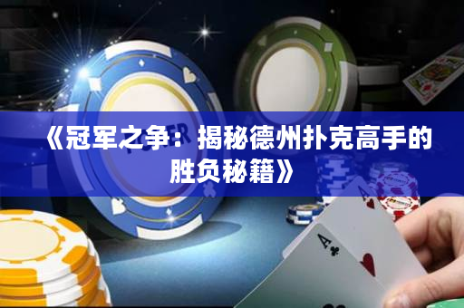 《冠軍之爭：揭秘德州撲克高手的勝負秘籍》