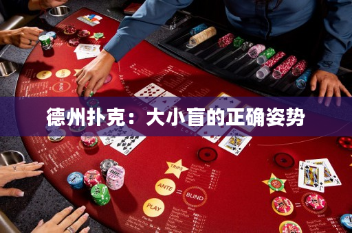 德州撲克：大小盲的正確姿勢