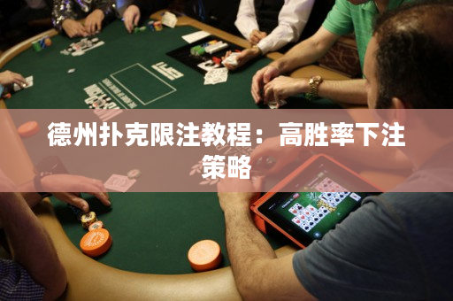 德州撲克限注教程：高勝率下注策略