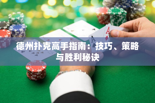德州撲克高手指南：技巧、策略與勝利秘訣
