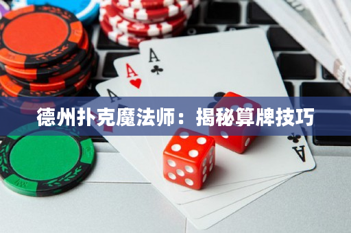 德州撲克魔法師：揭秘算牌技巧