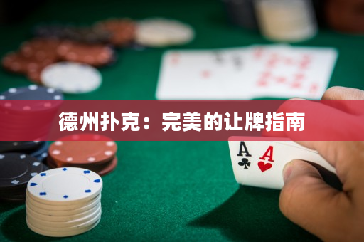 德州撲克：完美的讓牌指南