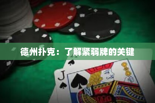 德州撲克：了解緊弱牌的關鍵