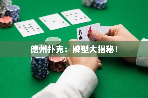 德州撲克：牌型大揭秘！