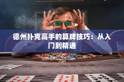 德州撲克高手的算牌技巧：從入門到精通
