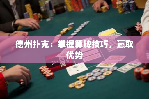 德州撲克：掌握算牌技巧，贏取優勢