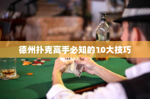 德州撲克高手必知的10大技巧