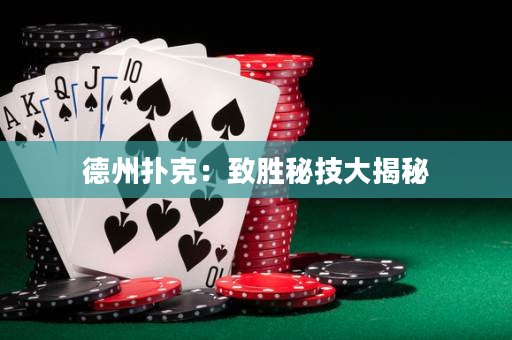 德州撲克：致勝秘技大揭秘