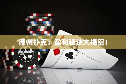 德州撲克：盈利秘訣大揭密！