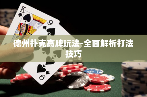 德州撲克高牌玩法-全面解析打法技巧