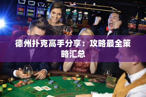 德州撲克高手分享：攻略最全策略匯總