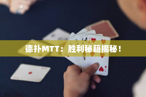 德?lián)銶TT：勝利秘籍揭秘！