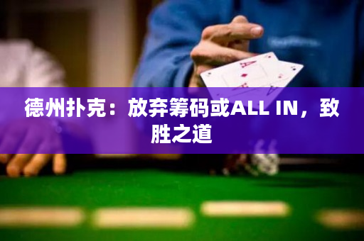德州撲克：放棄籌碼或ALL IN，致勝之道