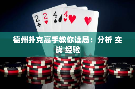 德州撲克高手教你讀局：分析 實戰 經驗