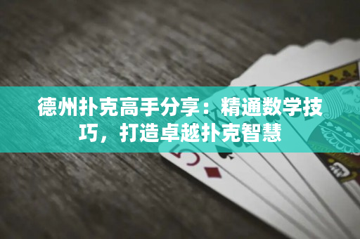 德州撲克高手分享：精通數學技巧，打造卓越撲克智慧