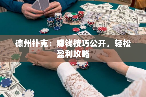 德州撲克：賺錢技巧公開，輕松盈利攻略