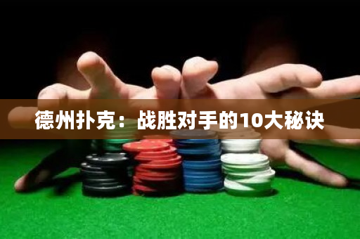 德州撲克：戰勝對手的10大秘訣